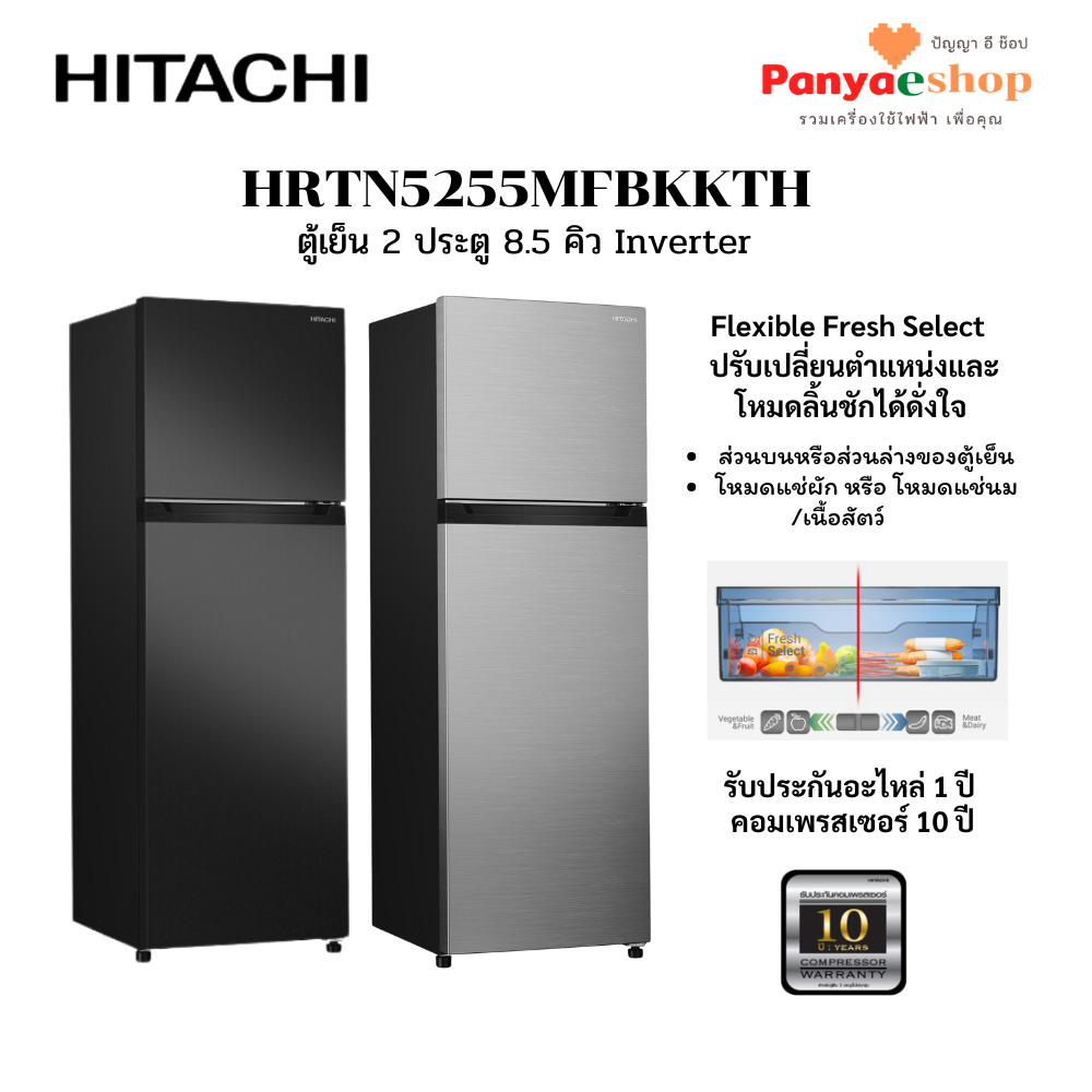 HITACHI ตู้เย็น รุ่น HRTN5255MF จุ 8.5 คิว ปรับลิ้นชักได้