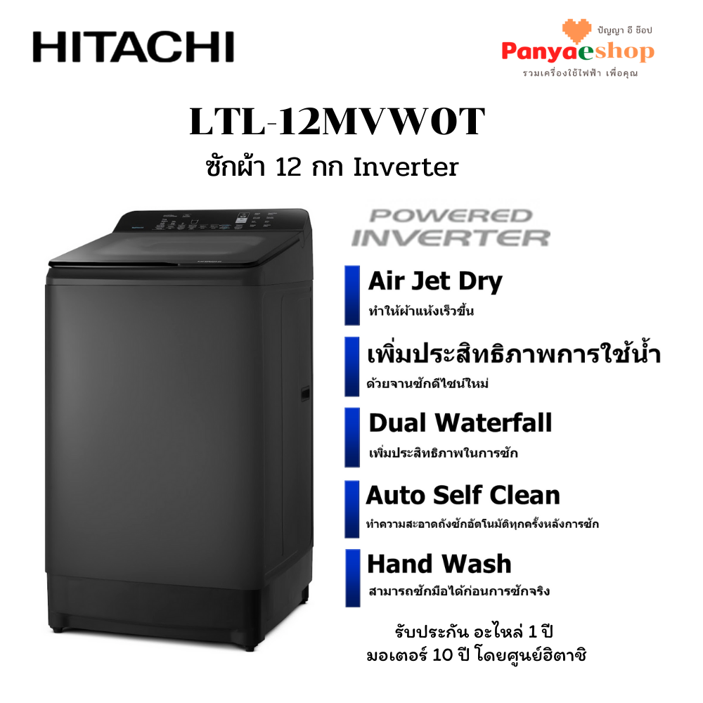 (๑•ᴗ•๑) HITACHI เครื่องซักผ้าฝาบน รุ่น LTL-12MVW0T จุ 12 กก