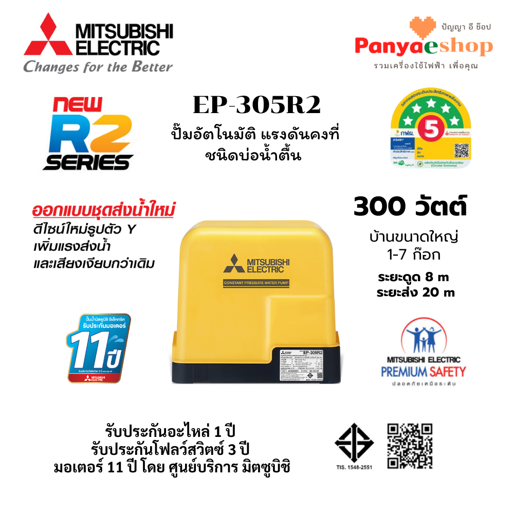 MITSUBISHI ปั๊มอัตโนมัติ แรงดันคงที่ รุ่น EP-305R2 (300W)