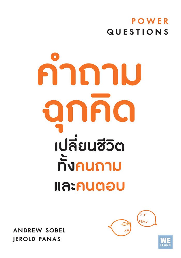คำถามฉุกคิด เปลี่ยนชีวิตทั้งคนถาม และคนตอบ (Power Questions)