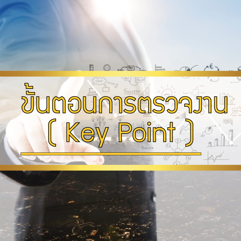 ขั้นตอนการตรวจงาน ( Key Point )