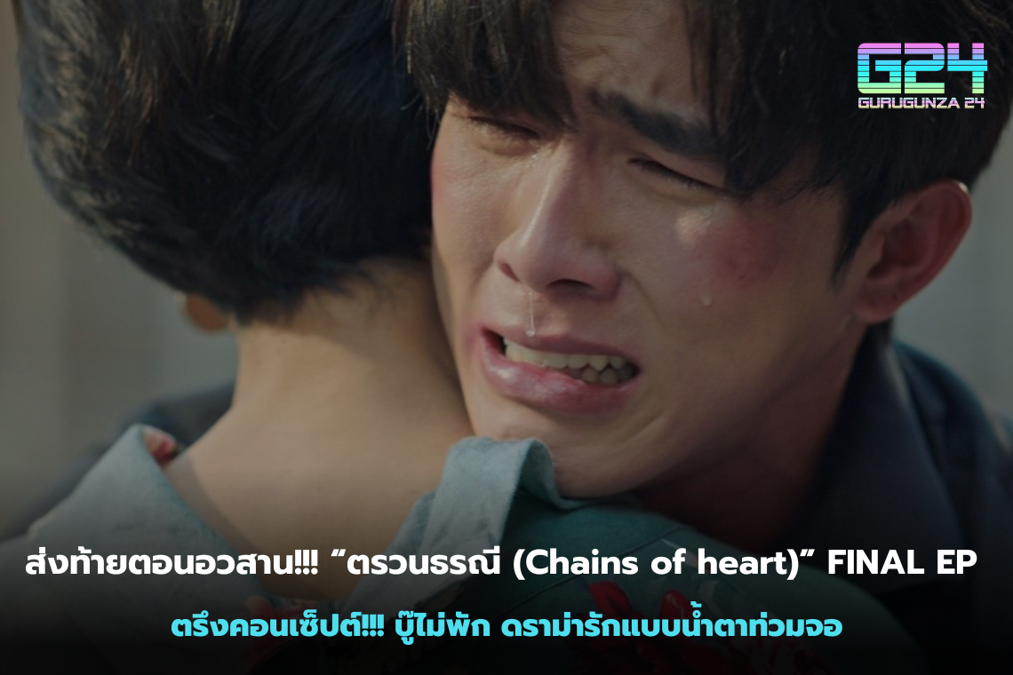 Ending the end!!! “Chains of hearts” FINAL EP impresses the concept