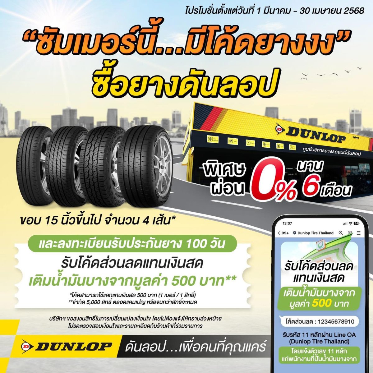 เปลี่ยนยางดันลอปวันแจกโค้ดบัตรน้ำมันบางจาก 500 บาท เมื่อซื้อยางดันลอป 4 ...