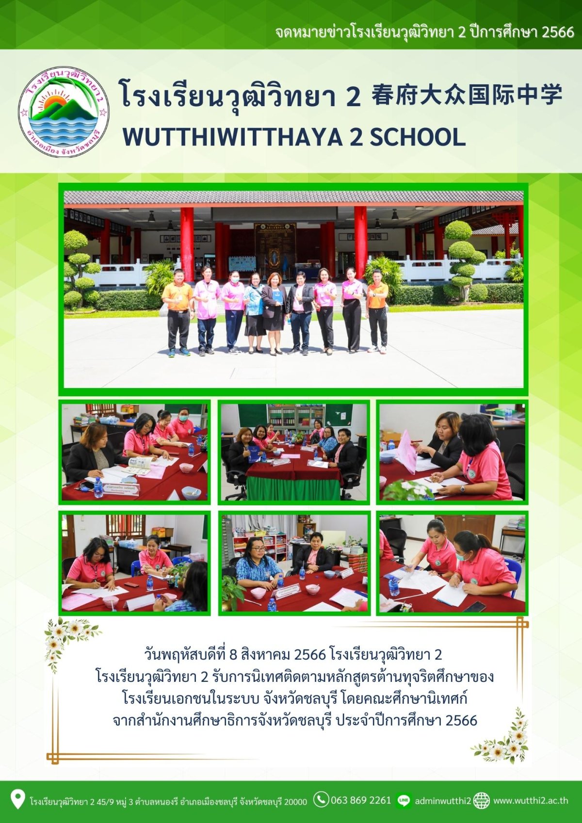 โรงเรียนวุฒิวิทยา 2 รับการนิเทศติดตามหลักสูตรต้านทุจริตศึกษาของโรงเรียน ...