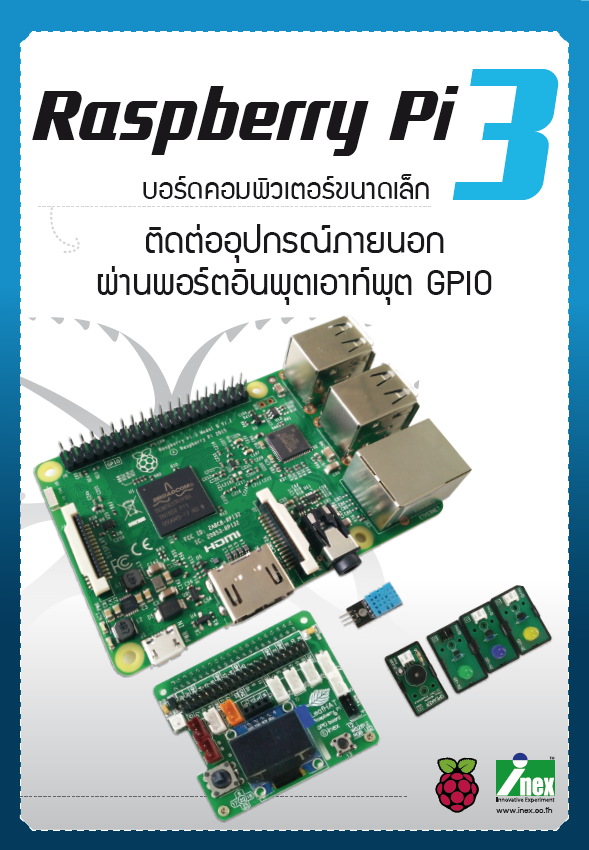 Rpi Module 3 หนังสือ Raspberry Pi 3 ติดต่ออุปกรณ์ภายนอกผ่านพอร์ตอินพุตเอาต์พุต GPIO