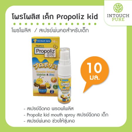 โพรโพลิส เด็ก Propoliz kid 10 มล. สเปรย์ฉีดคอ