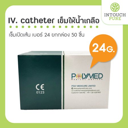 iv catheter เข็มเปิดเส้นเบอร์ 24 เข็มให้น้ำเกลือ 50 ชิ้น