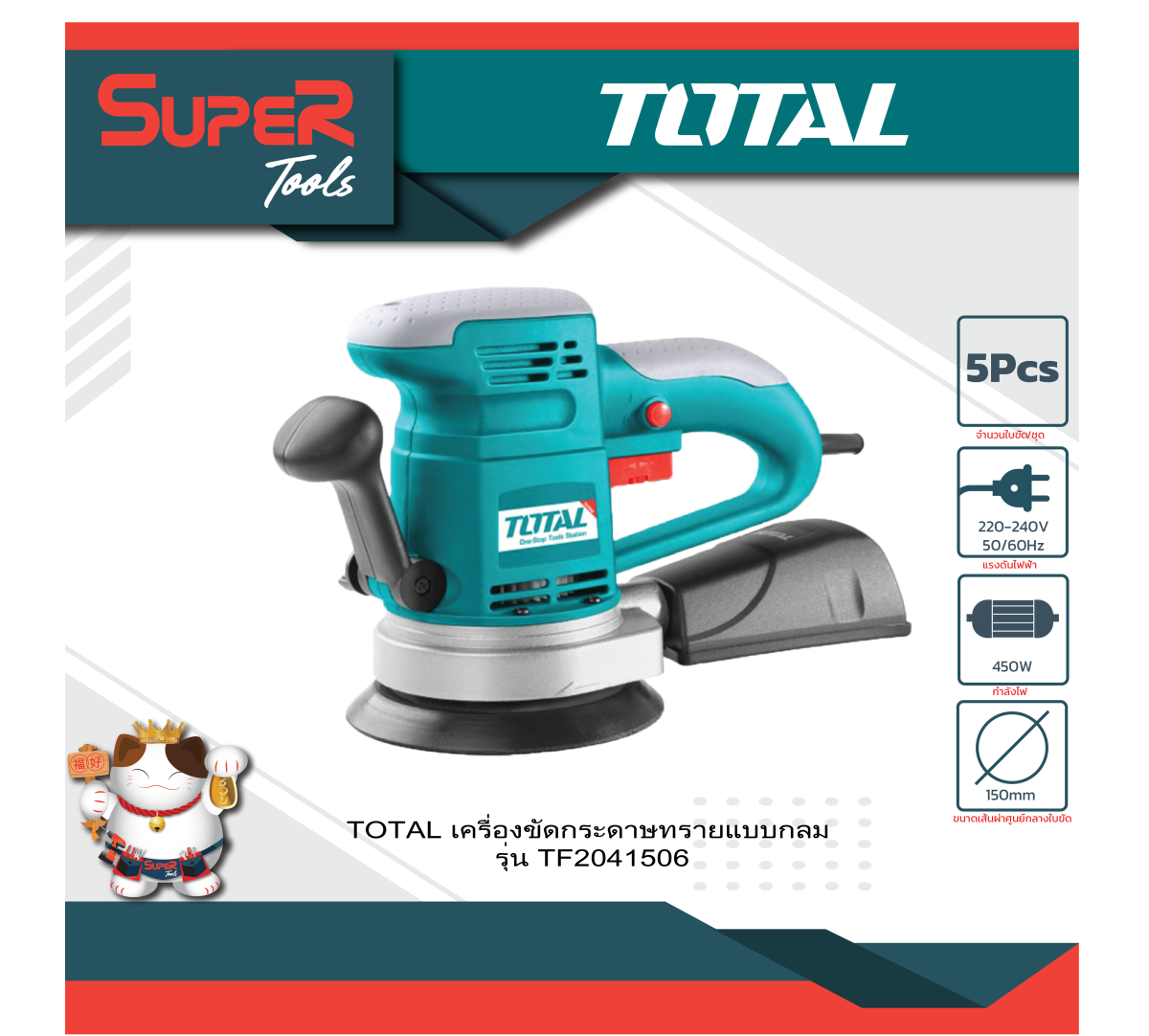TOTAL เครื่องขัดกระดาษทรายแบบกลม 450w รุ่น TF2041506 - supertools