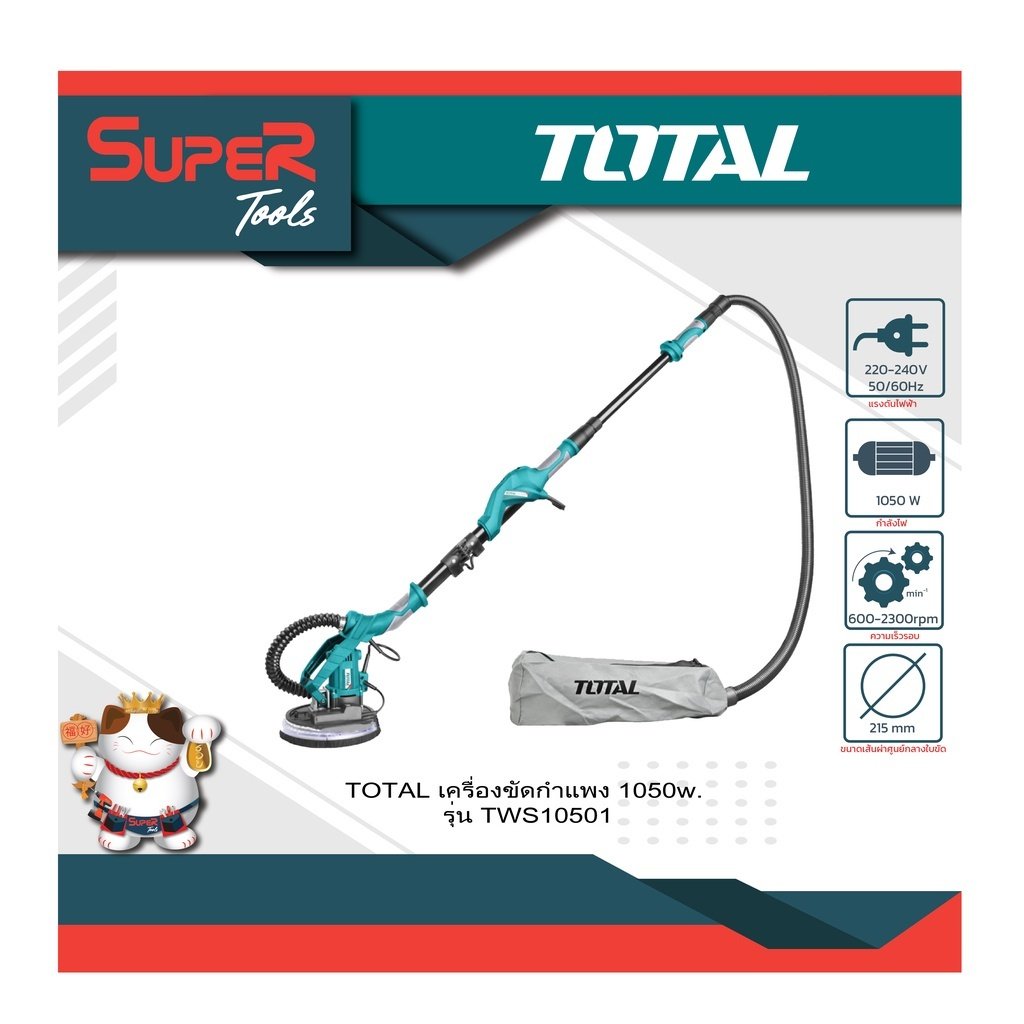 TOTAL รุ่น TWS10501 เครื่องขัดปูนผนังและเพดาน 1050w - supertools