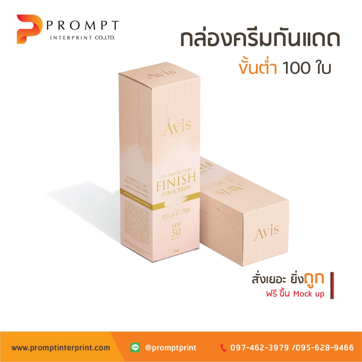 ตัวอย่างกล่องครีมกันแดด โดยโรงพิมพ์ พรอมท์ อินเตอร์พริ้นท์