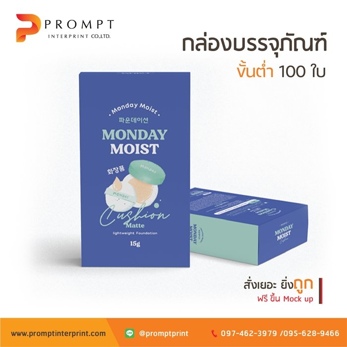 ตัวอย่างกล่องคุชชั่น โดยโรงพิมพ์ พรอมท์ อินเตอร์พริ้นท์
