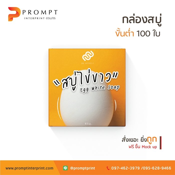 ตัวอย่างกล่องสบู่ โดยโรงพิมพ์ พรอมท์ อินเตอร์พริ้นท์