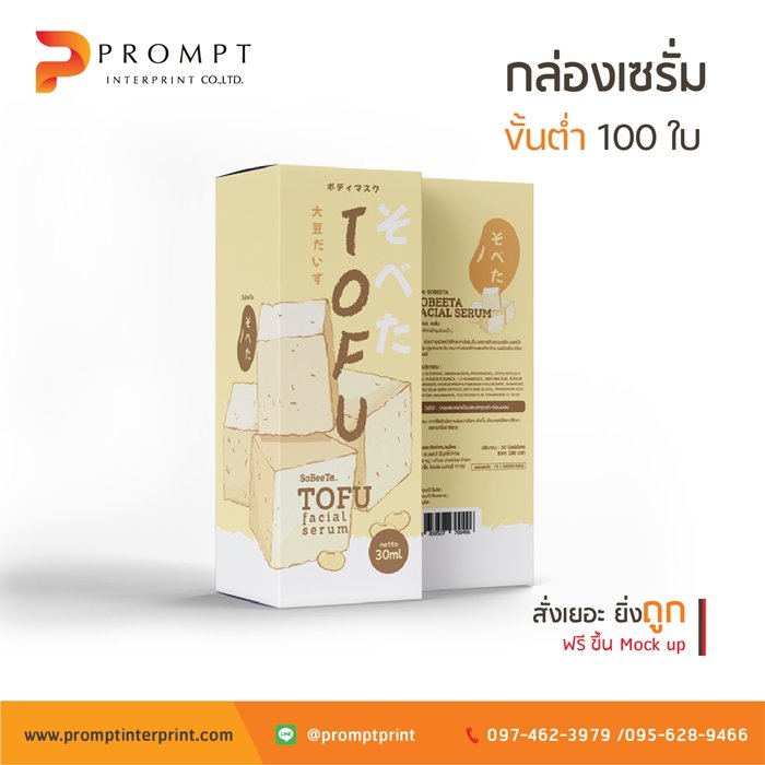 ตัวอย่างกล่องเซรั่ม โดยโรงพิมพ์ พรอมท์ อินเตอร์พริ้นท์