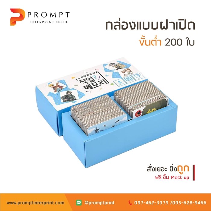 ตัวอย่างกล่องแบบฝาเปิดหน้า โดยโรงพิมพ์ พรอมท์ อินเตอร์พริ้นท์