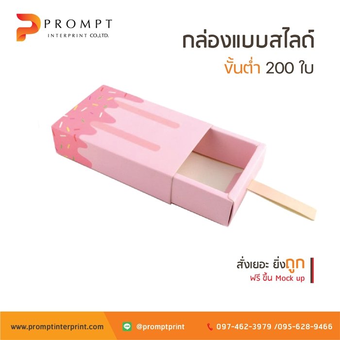 ตัวอย่างกล่องแบบสไลด์ โดยโรงพิมพ์ พรอมท์ อินเตอร์พริ้นท์