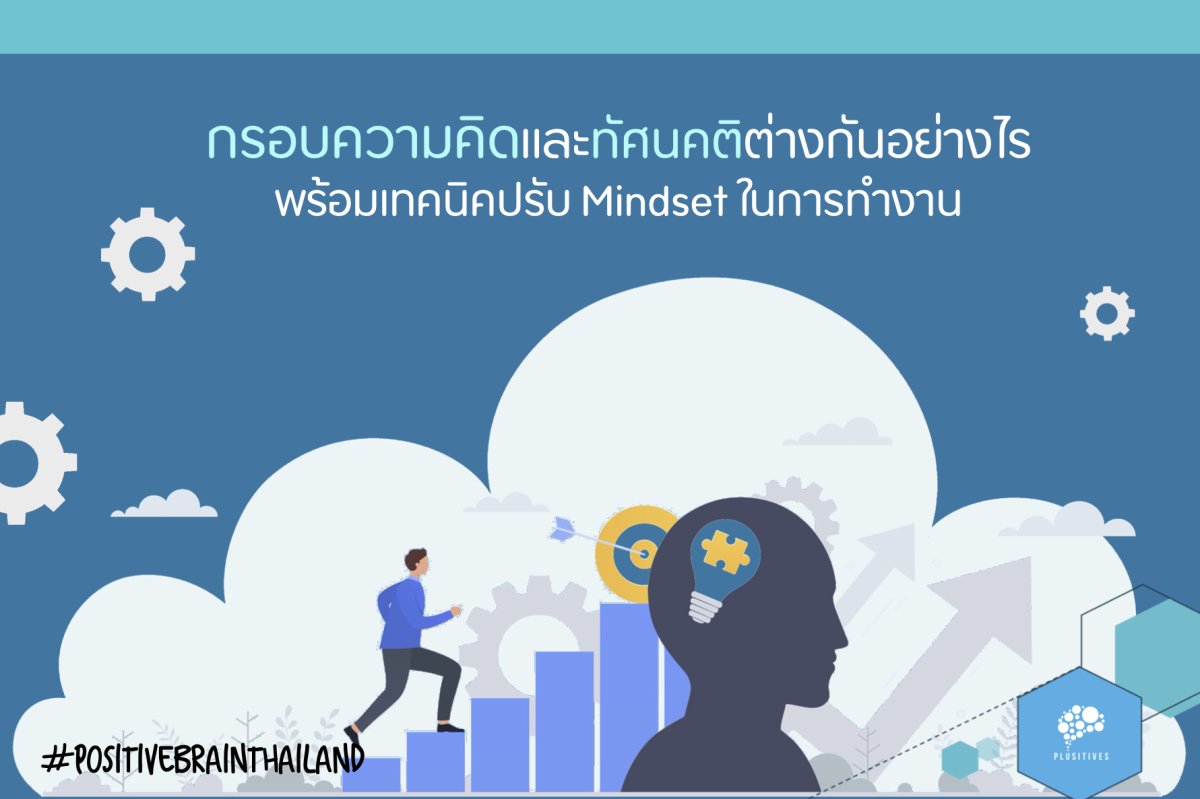 กรอบความคิดและทัศนคติต่างกันอย่างไร พร้อมเทคนิคปรับ Mindset ในการทำงาน ...