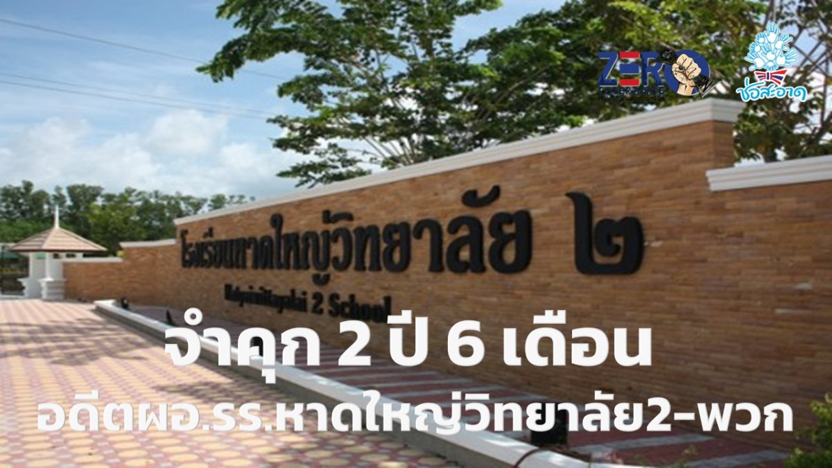 คุก 2 ปี 6 เดือน อดีตผอ.รร.หาดใหญ่วิทยาลัย2-พวก จ้างก่อสร้างหอประชุมโดย ...