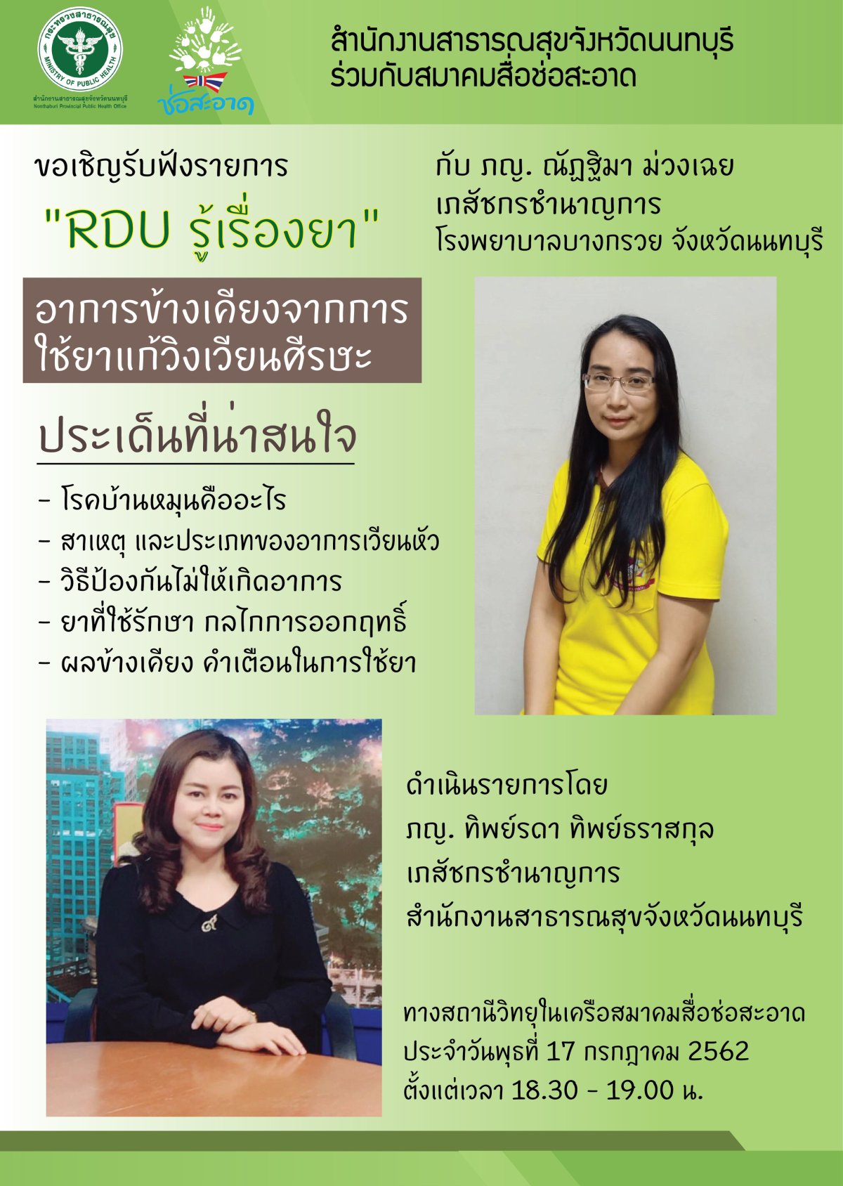 รายการ “RDU รู้เรื่องยา” วันพุธที่ 17 กรกฎาคม 2562 เวลา 18.30-19.00 น.