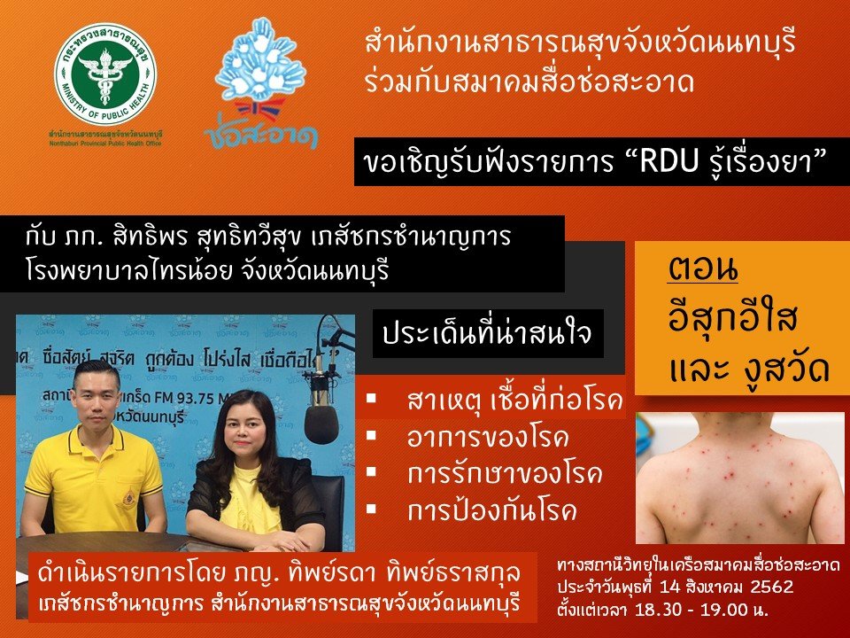 รายการ “RDU รู้เรื่องยา” วันพุธที่ 14 สิงหาคม 2562 เวลา 18.30-19.00 น. ...
