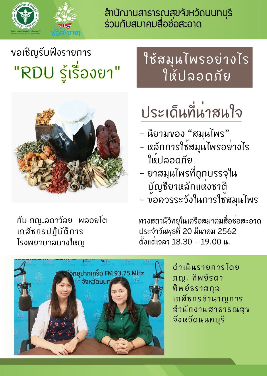 รายการ “RDU รู้เรื่องยา” วันพุธที่ 20 มีนาคม 2562 เวลา 18.30-19.00 น.