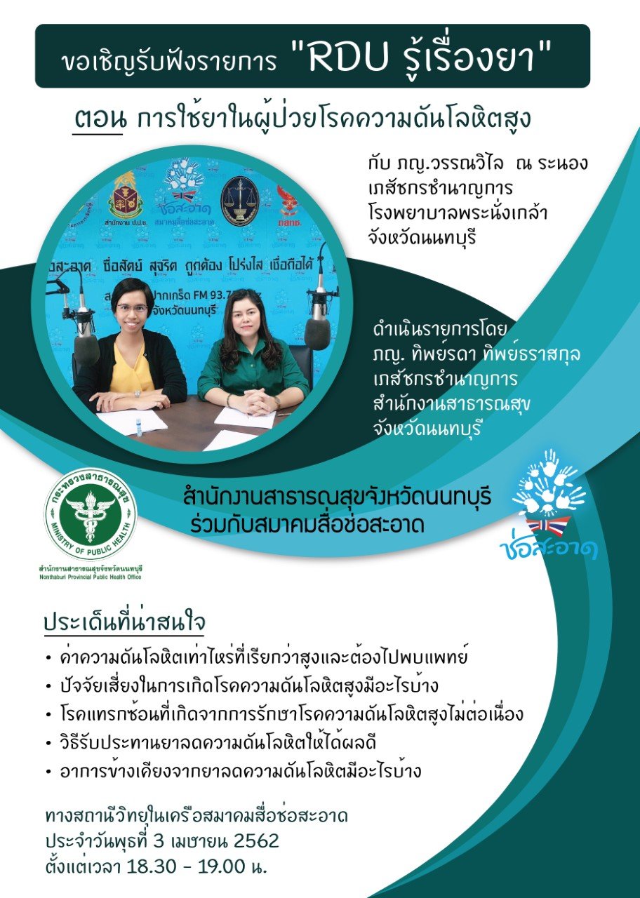 รายการ “RDU รู้เรื่องยา” วันพุธที่ 3 เมษายน 2562 เวลา 18.30-19.00 น. ...