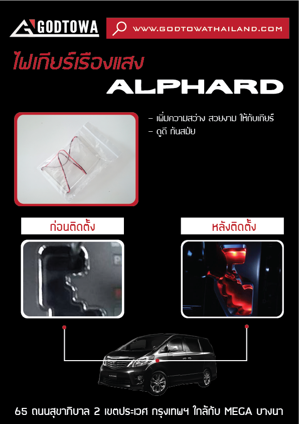 ไฟเกียร์เรืองแสง - ALPHARD 20 2008-2014 - godtowathailand