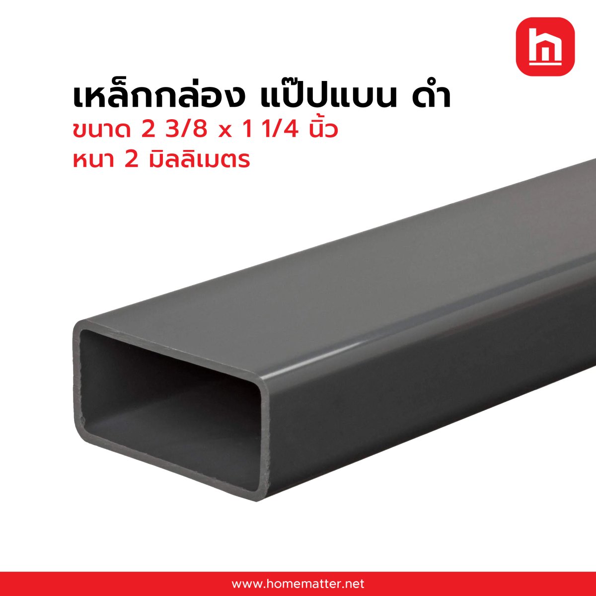 เหล็กกล่อง ท่อแบน ดำ 2 3/8 x 1 1/4 นิ้ว 60 x 30 มม. 2.0 มม. มอก.