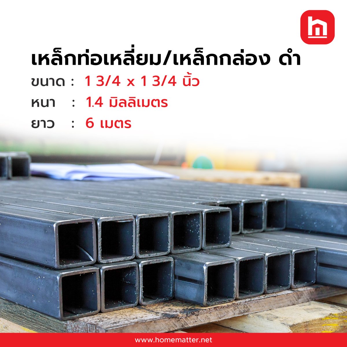 เหล็กกล่อง ท่อเหลี่ยม ดำ 1 3/4x 1 3/4 นิ้ว 45x45 มม.1.4 มม. JIS