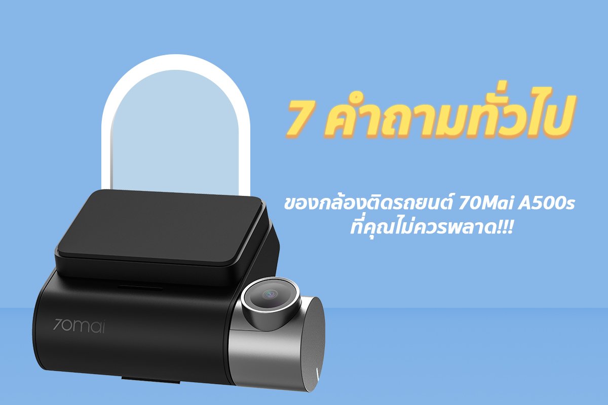 7 คำถามทั่วไปของกล้องติดรถยนต์ 70Mai A500s ที่คุณไม่ควรพลาด - solivelyth
