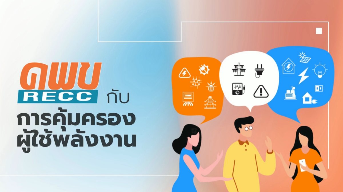 คพข. กับการคุ้มครองผู้ใช้พลังงาน