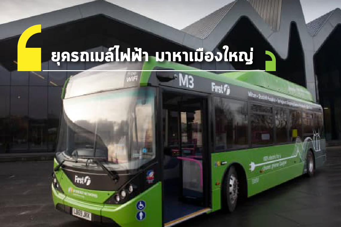 ยุครถเมล์ไฟฟ้า มาหาเมืองใหญ่