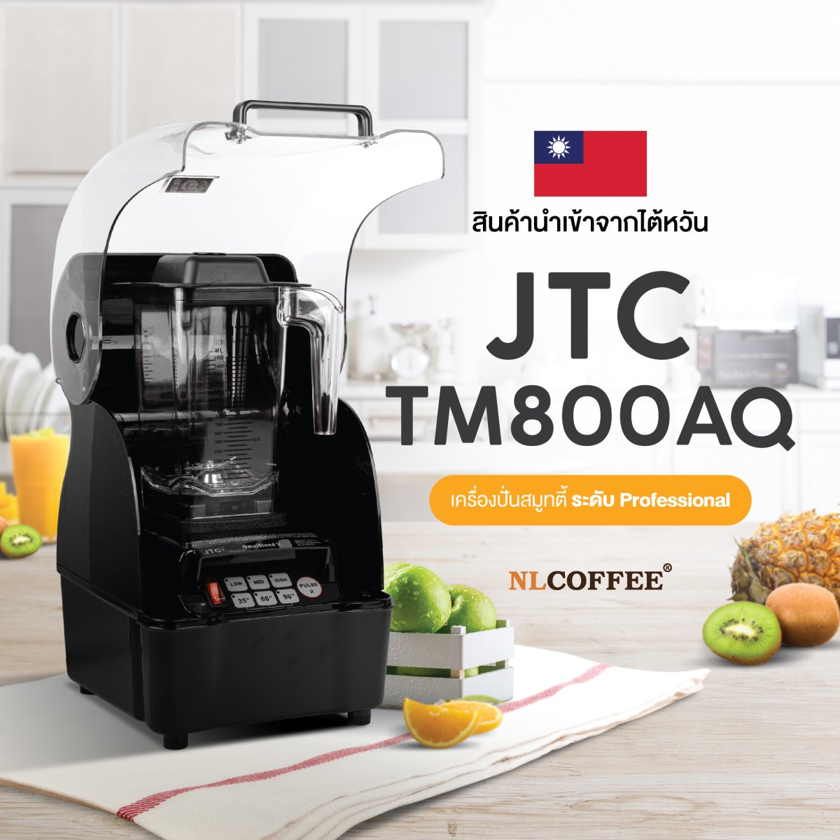 JTC : TM800AQ เครื่องปั่นสมูทตี้ - nlcoffee