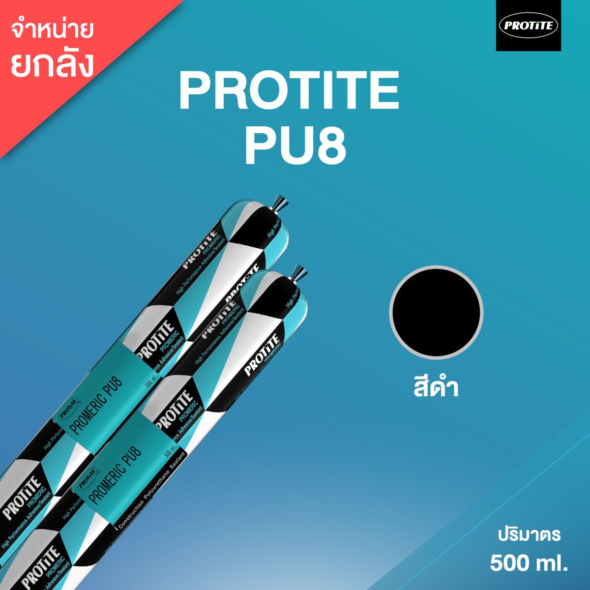 PROTITE PU8 โพลียูริเทนยาแนว โปรไทท์ PU8 500 ml (20 ฟอยล์/ลัง : สีดำ ...