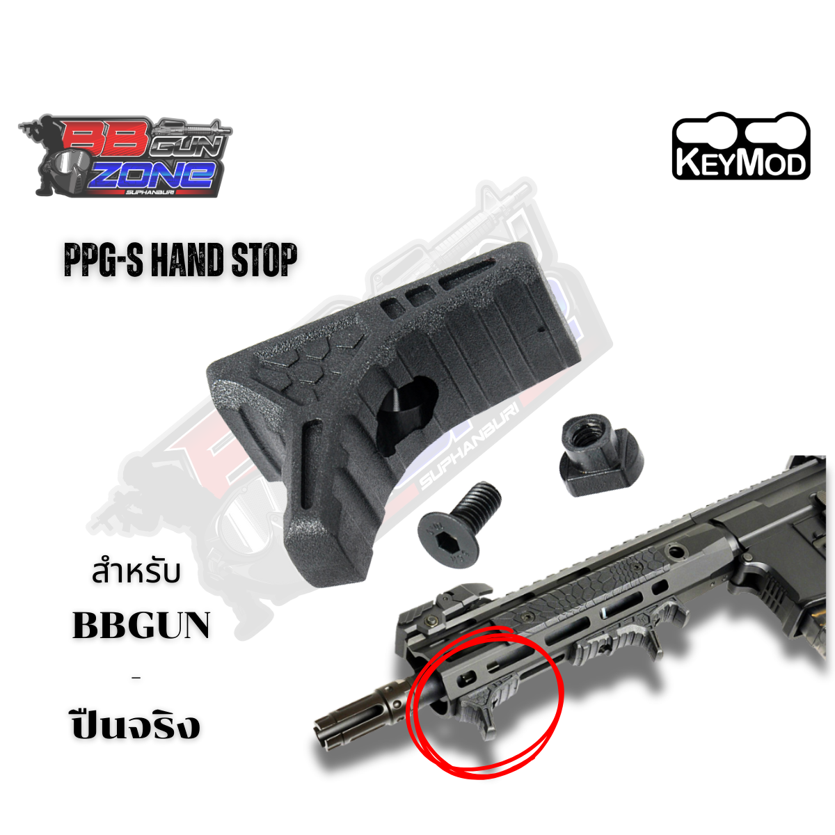 Grip มือ [MGPCQB] Handstop PPG-S