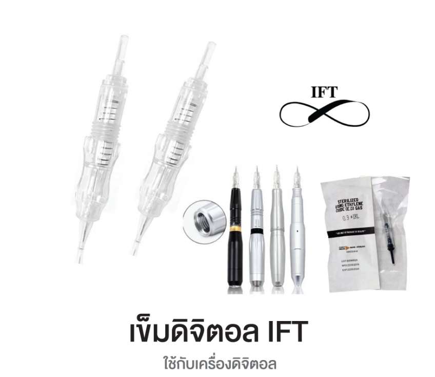เข็มสักคิ้ว ดิจิตอล IFT ORGA 10 ชิ้น