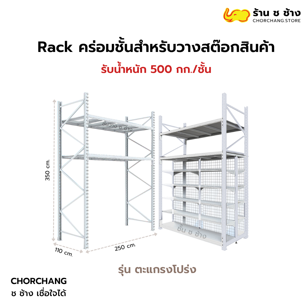 Rack คร่อมชั้นสำหรับวางสต๊อกสินค้า รุ่น ผนังตะแกรงโปร่ง