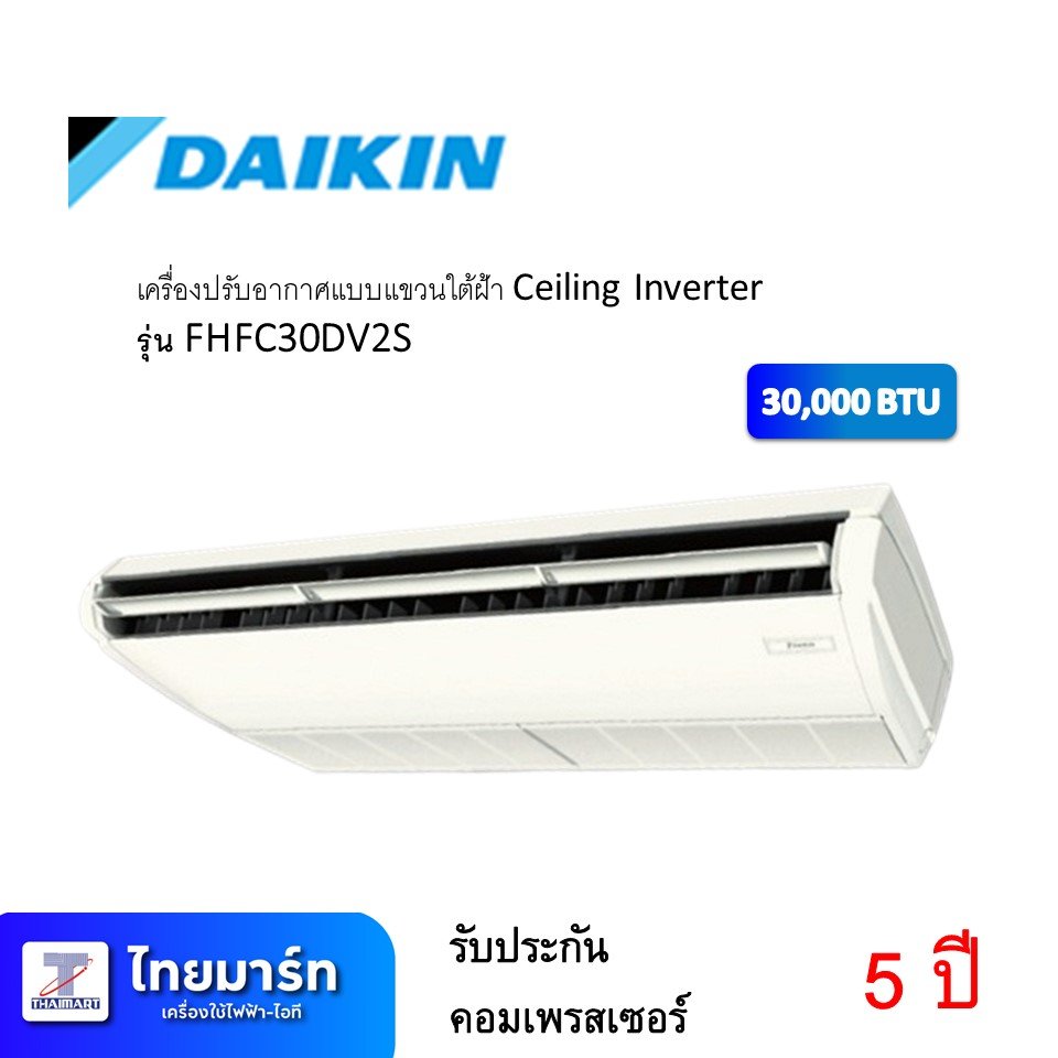 เครองปรบอากาศแบบแขวน Ceiling ยหอ DAIKIN รน FHFC30DV2S