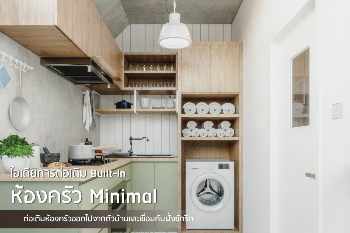 ไอเดีย การต่อเติม Built-In ห้องครัวโทนเขียว สไตล์ Minimal และฝั่งซักรีด ...
