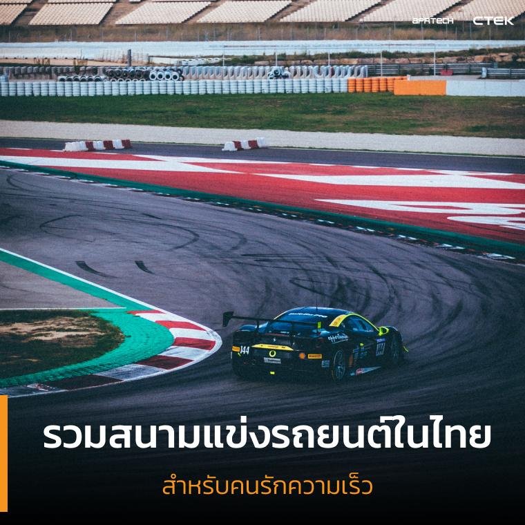 รวม 7 สนามแข่งรถยนต์ในไทย สำหรับคนรักความเร็ว