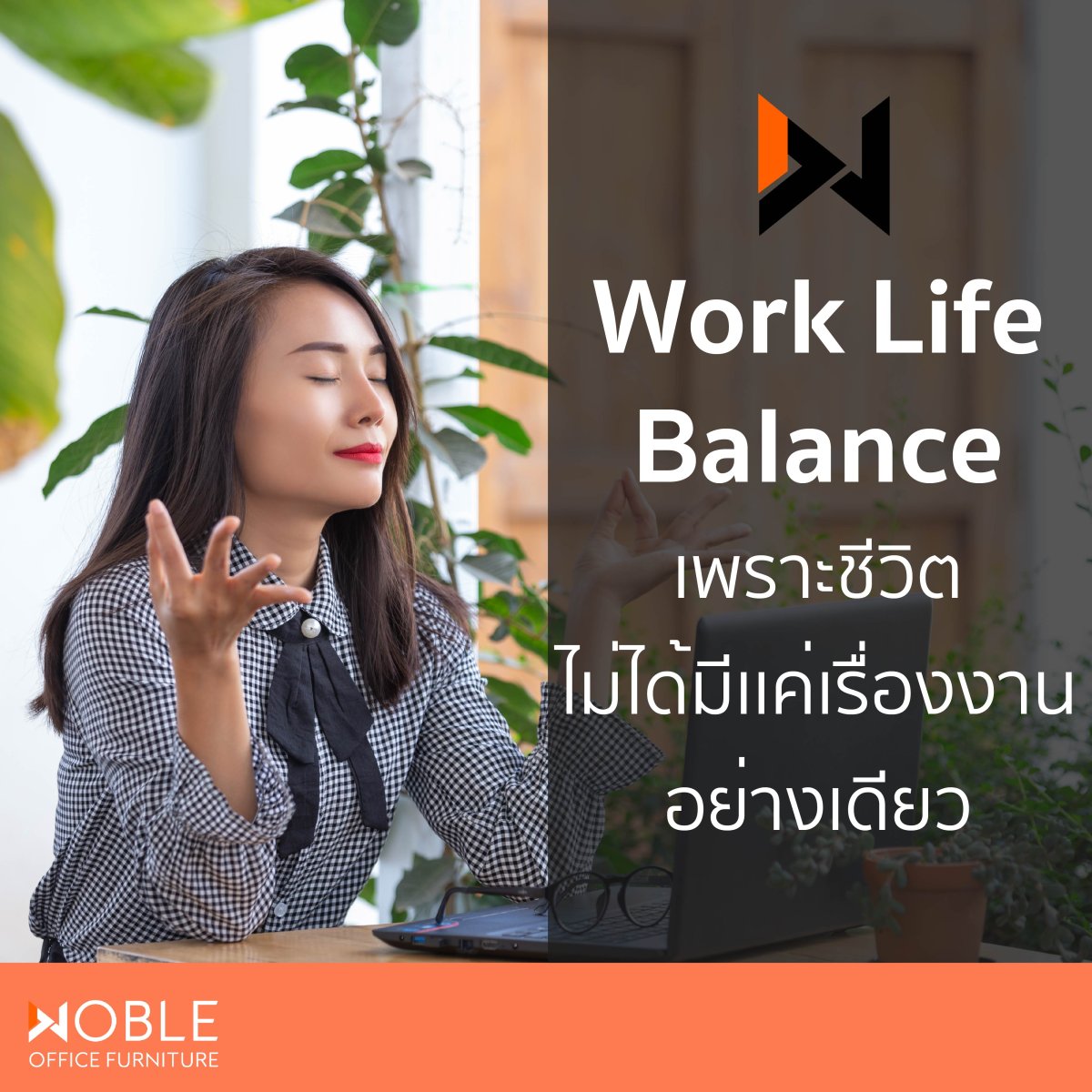 Work-life Balance เพราะชีวิตไม่ได้มีเเค่เรื่องงานอย่างเดียว - nb-furniture
