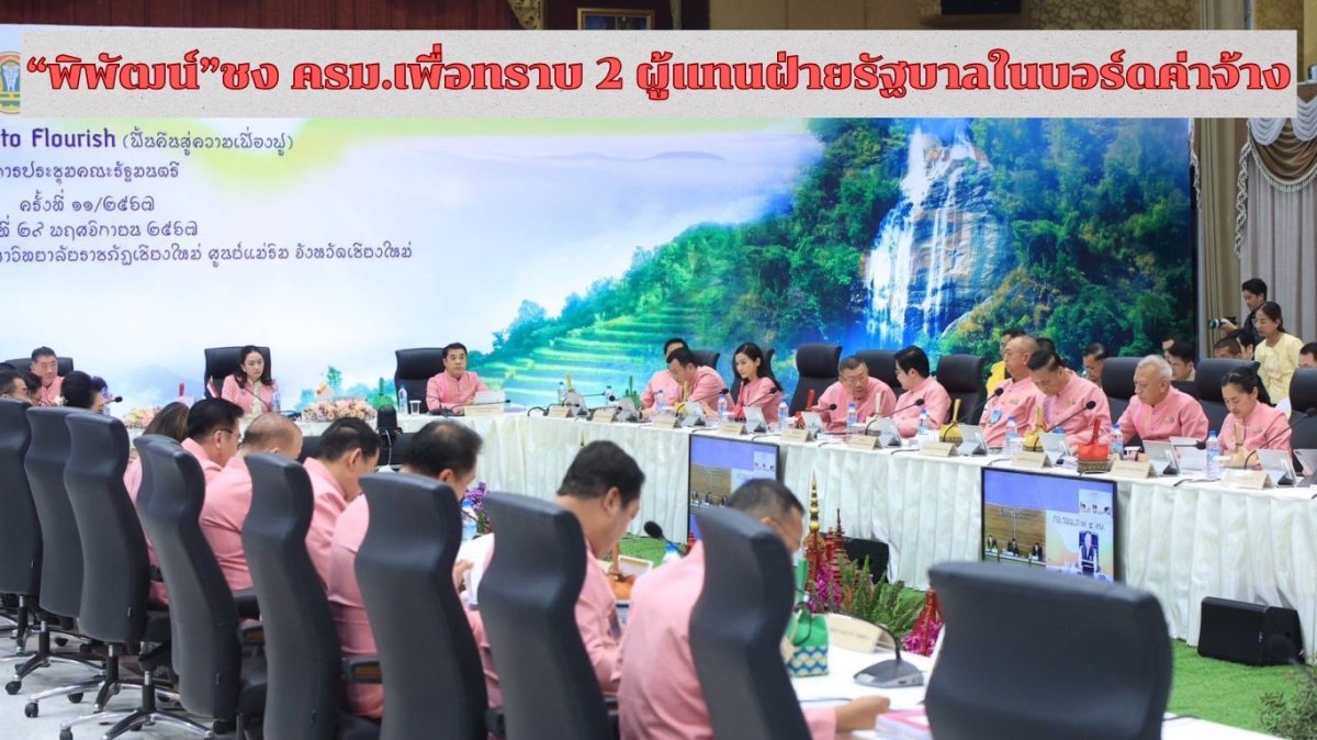 "พิพัฒน์"ชง ครม.เพื่อทราบ 2 ผู้แทนฝ่ายรัฐบาลในบอร์ดค่าจ้าง