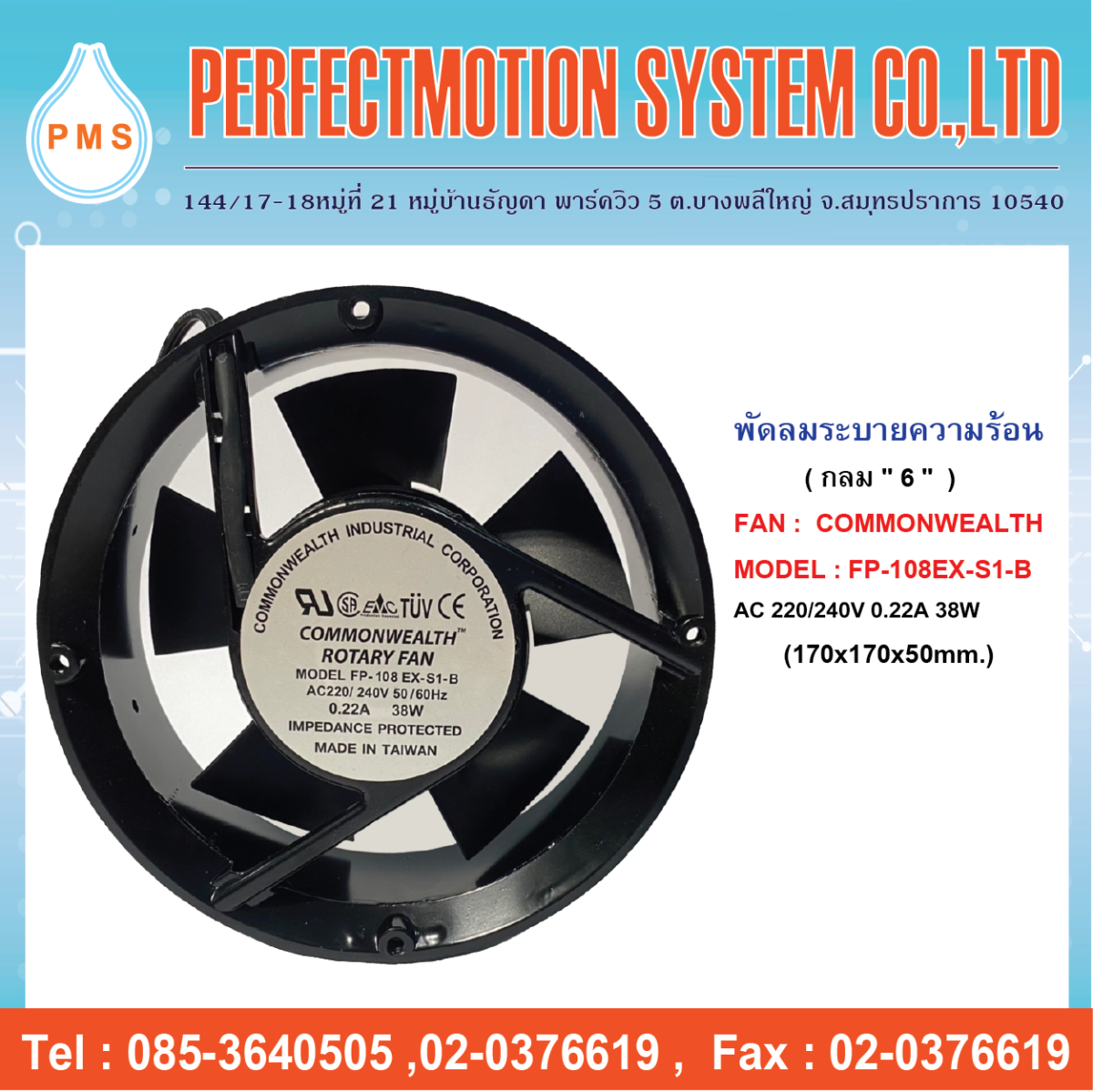 FAN COMMONWEALTH FP-108EX-S1-B | พัดลมระบายความร้อน 6 นิ้ว ...