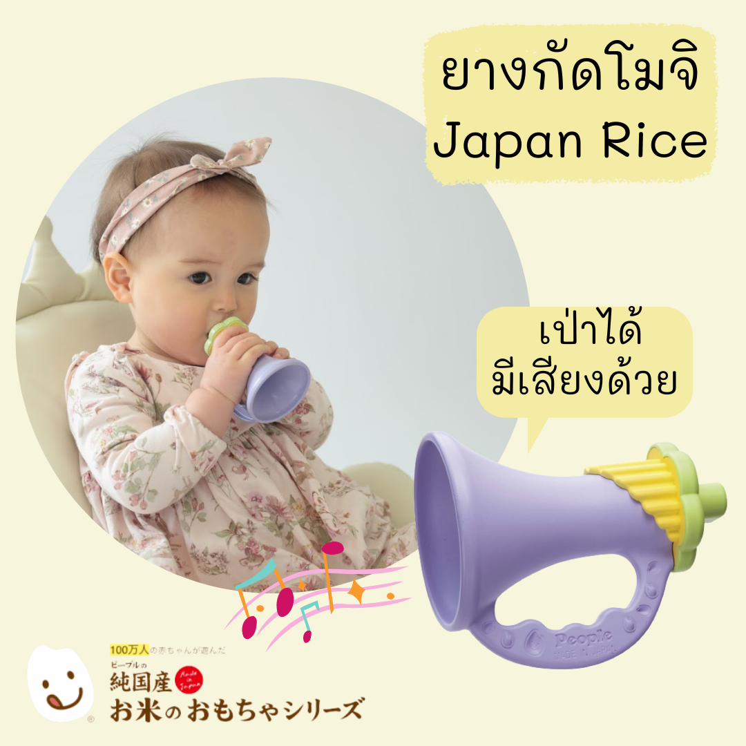 ยางกัดทรัมเป็ดโมจิ Rice Trumpet Teether People Japan mommoriesstore