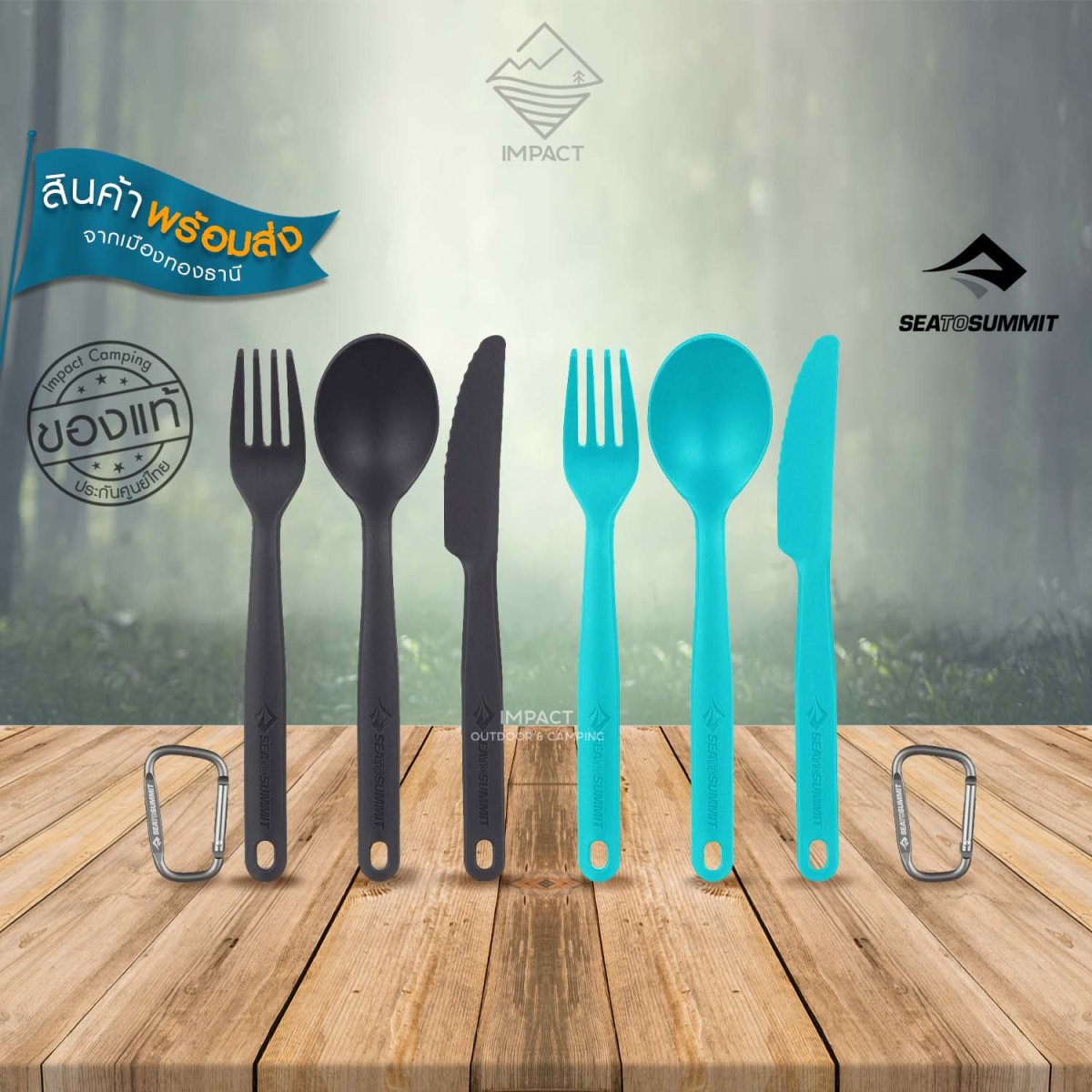 Sea to Summit CAMP CUTLERY SET 3PC ชุดช้อนส้อมพกพา impactcamping