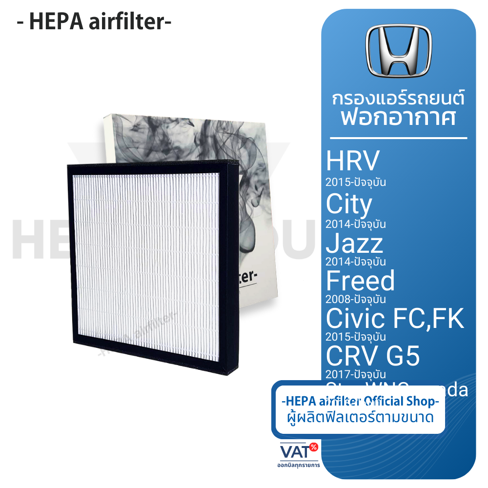 กรองแอร์ HONDA (FREED, CIVIC-FC, CRV G5, NEW CITY '13-18, JAZZ GK,HRV) (รุ่นใส่ฝาปิด) กรองแอร์ฟอกอากาศรถยนต์ HEPA airfilter (HO2501)