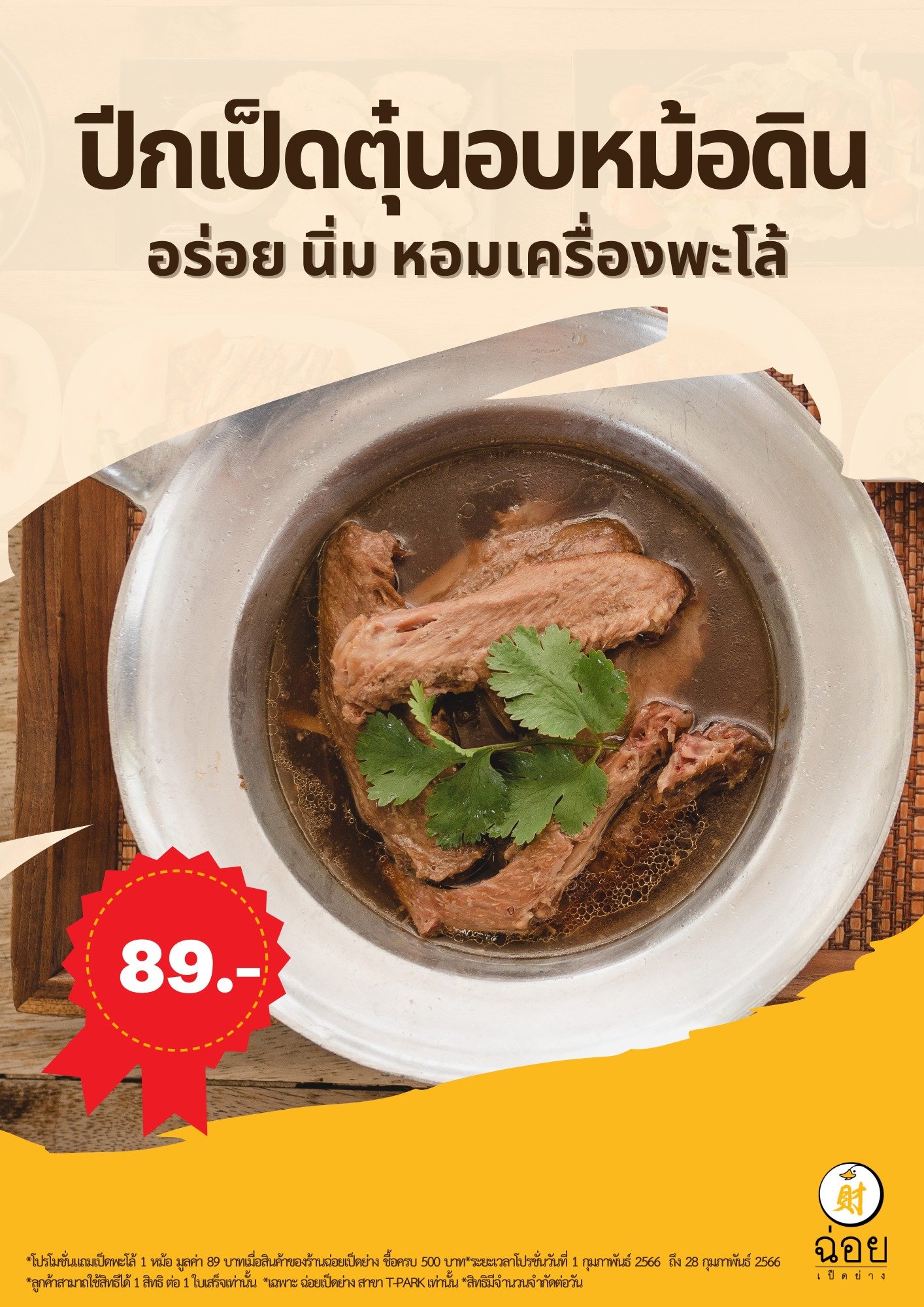 ฉ่อยปีกเป็ดตุ๋นอบหม้อดิน หอมเครื่องพะโล้ถึงใจ ฉ่อยปีกเป็ดตุ๋นอบหม้อดิน หอมเครื่องพะโล้ถึงใจ