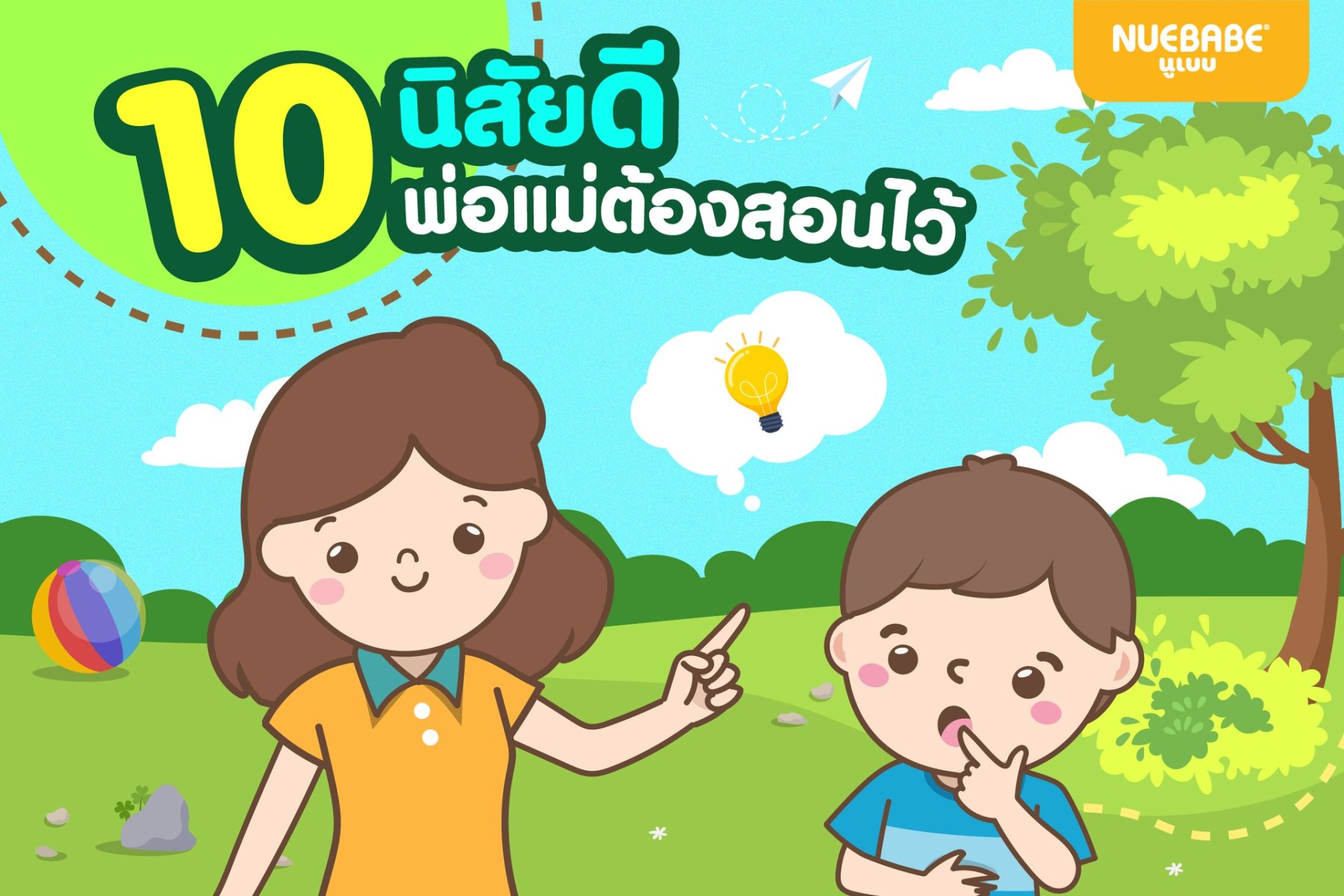 10 นิสัยดีพ่อแม่ต้องสอนไว้ 10 นิสัยดีพ่อแม่ต้องสอนไว้
