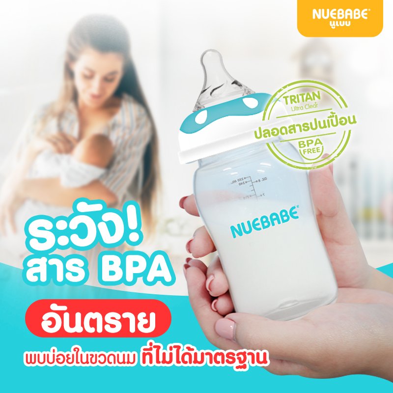ระวัง❗สาร BPA อันตราย ระวัง❗สาร BPA อันตราย