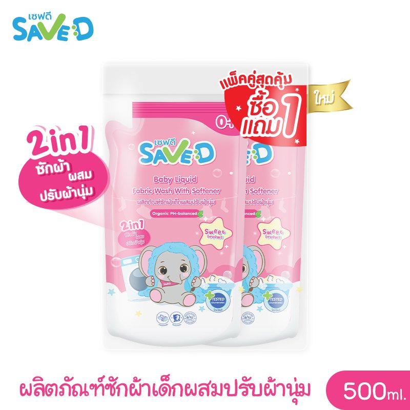Save D ผลิตภัณฑ์ซักผ้าเด็กผสมปรับผ้านุ่ม