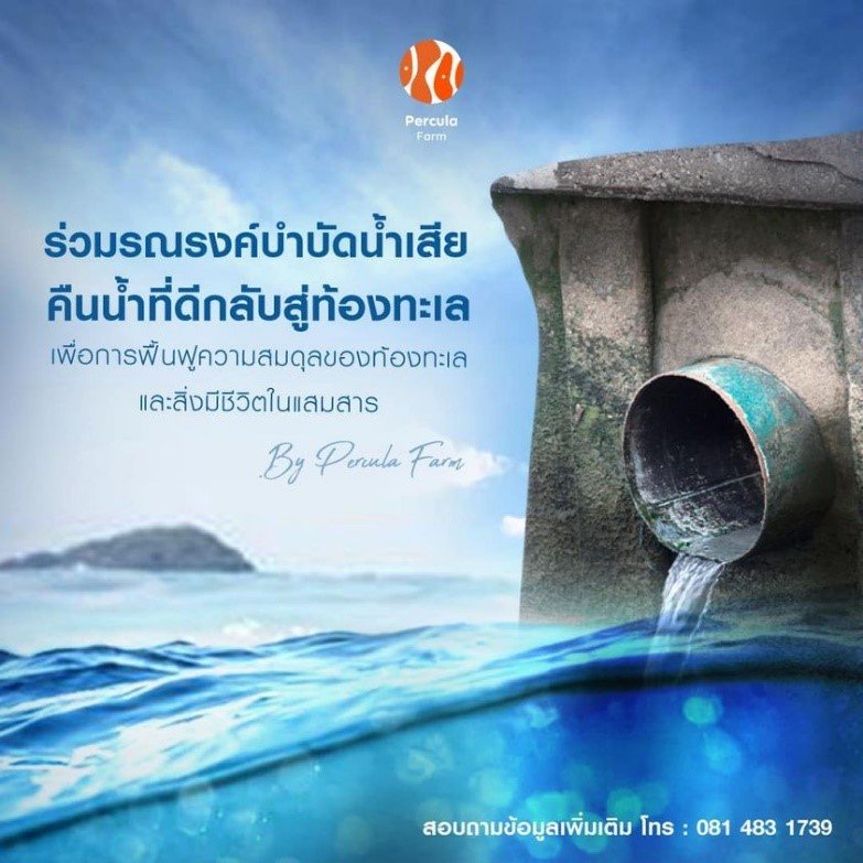 ร่วมรณรงค์ บำบัดน้ำเสีย คืนน้ำที่ดีกลับสู่ท้องทะเล